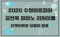 김선욱 피아노 리사이틀 티켓증정 이벤트 당첨자 발표 이미지
