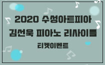 김선욱 피아노 리사이틀 티켓증정 이벤트! 이미지